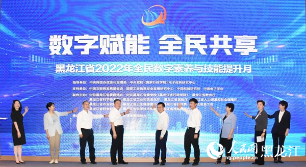 黑龍江省2022年全民數(shù)字素養(yǎng)與技能提升月正式啟動(dòng)。人民網(wǎng) 焦洋攝